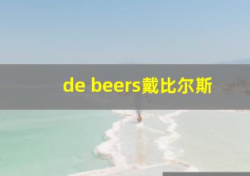 de beers戴比尔斯